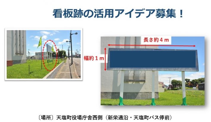 HP掲載用（看板跡活用アイデア」を募集します