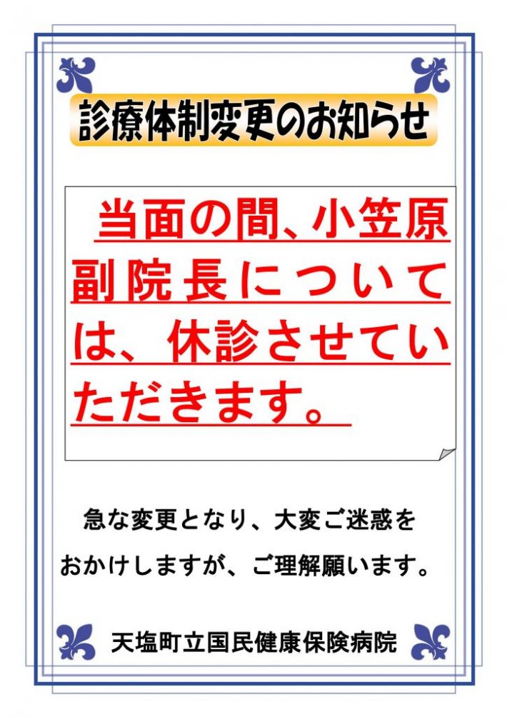 小笠原副院長_休診案内