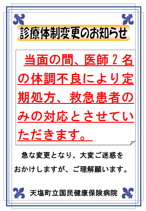 診療体制変更のお知らせ（町立病院)R6.10.3