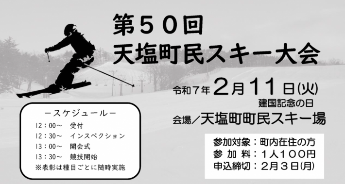 第50回天塩町民スキー大会チラシ